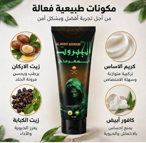 مكوّنات طبيعية: زيت الأركان، زيت الكبابة، كريم الأساس، كافور أبيض